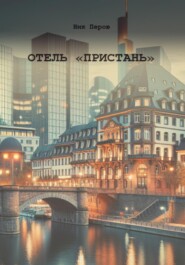 бесплатно читать книгу Отель «Пристань» автора Ник Перов