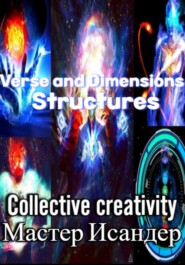 бесплатно читать книгу Verse and Dimensions: Structures автора Коллективное Творчество