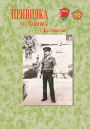 бесплатно читать книгу Прививка от нацизма автора Сергей Гамолко