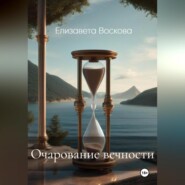 бесплатно читать книгу Очарование вечности автора Елизавета Воскова