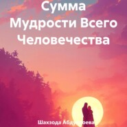 бесплатно читать книгу Сумма Мудрости Всего Человечества автора Шахзода Абдуллоева