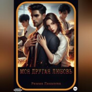 бесплатно читать книгу Моя другая любовь автора Римма Пикалова