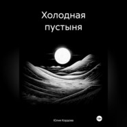 бесплатно читать книгу Холодная пустыня автора Юлия Кордова