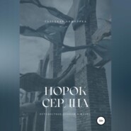 бесплатно читать книгу Порок сердца автора Анжелика Галецкая