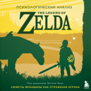 бесплатно читать книгу Психологический анализ The Legend of Zelda. Сюжеты франшизы как отражение игрока автора Энтони М. Бин