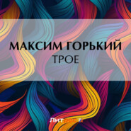 бесплатно читать книгу Трое автора Максим Горький
