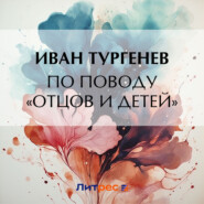 бесплатно читать книгу По поводу «Отцов и детей» автора Иван Тургенев