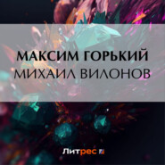 бесплатно читать книгу Михаил Вилонов автора Максим Горький