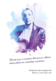 бесплатно читать книгу Почему плачет воском свечи опалённое сердце поэта автора Евгений Белоногов