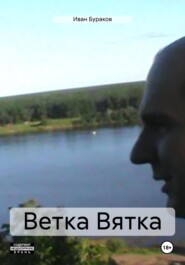 бесплатно читать книгу Ветка Вятка автора Иван Бураков