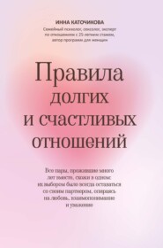 бесплатно читать книгу Правила долгих и счастливых отношений автора Инна Каточикова