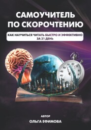 бесплатно читать книгу Самоучитель по скорочтению автора Ольга Ефимова