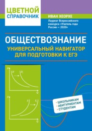 бесплатно читать книгу Обществознание. Универсальный навигатор для подготовки к ЕГЭ автора Иван Хеорхе