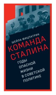 бесплатно читать книгу О команде Сталина. Годы опасной жизни в советской политике автора Шейла Фицпатрик