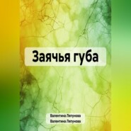 бесплатно читать книгу Заячья губа автора Валентина Ляпунова