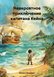 бесплатно читать книгу Невероятное приключение капитана Кейна автора Михаил Вахромин