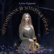 бесплатно читать книгу Чертополох и золотая пряжа автора Алёна Ершова