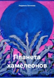 бесплатно читать книгу Планета хамелеонов автора Людмила Логинова