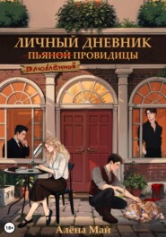 бесплатно читать книгу Личный дневник (пьяной) влюбленной провидицы автора Алёна Май