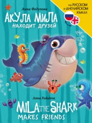 бесплатно читать книгу Акула Мила находит друзей / Mila the shark makes friends автора Анна Федулова