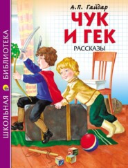 бесплатно читать книгу Чук и Гек. Рассказы автора Аркадий Гайдар