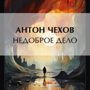 бесплатно читать книгу Недоброе дело автора Антон Чехов