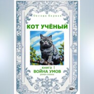 бесплатно читать книгу Кот учёный автора Оксана Бармак