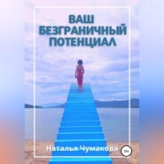 бесплатно читать книгу Ваш безграничный потенциал автора Наталья Чумакова