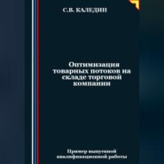 бесплатно читать книгу Оптимизация товарных потоков на складе торговой компании автора Сергей Каледин