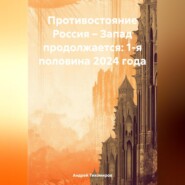 бесплатно читать книгу Противостояние Россия – Запад продолжается: 1-я половина 2024 года автора Андрей Тихомиров