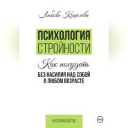 бесплатно читать книгу Психология стройности. Как похудеть без насилия над собой в любом возрасте автора Любовь Кошелева