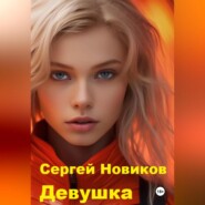 бесплатно читать книгу Девушка автора Сергей Новиков