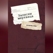 бесплатно читать книгу Записки мертвеца автора Георгий Апальков