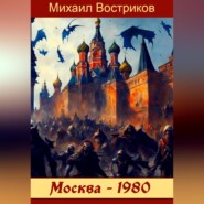 бесплатно читать книгу Москва-1980 автора Михаил Востриков