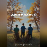 бесплатно читать книгу Доигрались автора Елена Власова