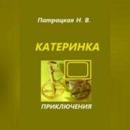 бесплатно читать книгу Катеринка автора Патрацкая Н.В.