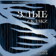 бесплатно читать книгу Злые сказки автора Ирина Омельченко