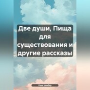 бесплатно читать книгу Две души, Пища для существования и другие рассказы автора Рене Чамбер