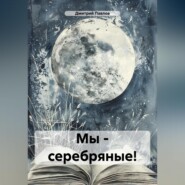 бесплатно читать книгу Мы – серебряные! автора Дмитрий Павлов