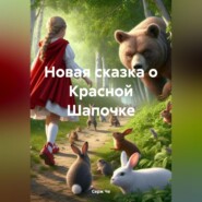 бесплатно читать книгу Новая сказка о Красной Шапочке автора Серж Че