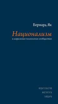 бесплатно читать книгу Национализм и моральная психология сообщества автора Бернард Як