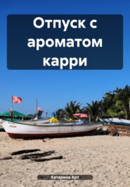 бесплатно читать книгу Отпуск с ароматом карри автора Катарина Арт