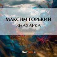 бесплатно читать книгу Знахарка автора Максим Горький