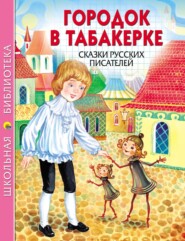 Городок в табакерке. Сказки русских писателей