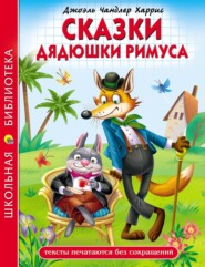 бесплатно читать книгу Сказки дядюшки Римуса автора Джоэль Чендлер Харрис