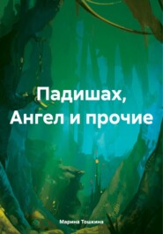 бесплатно читать книгу Падишах, Ангел и прочие автора Марина Тошкина