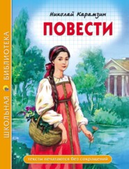 бесплатно читать книгу Повести автора Николай Карамзин