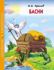 бесплатно читать книгу Басни автора Иван Крылов