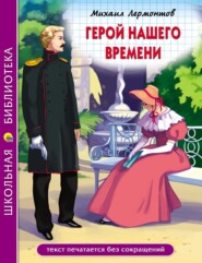 бесплатно читать книгу Герой нашего времени автора Михаил Лермонтов