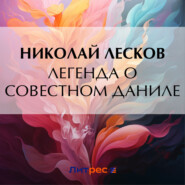 бесплатно читать книгу Легенда о совестном Даниле автора Николай Лесков